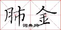 黄华生肺金楷书怎么写