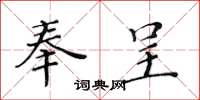 黄华生奉呈楷书怎么写
