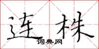 黄华生连株楷书怎么写
