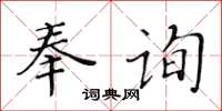 黄华生奉询楷书怎么写