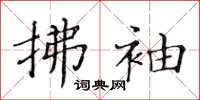 黄华生拂袖楷书怎么写