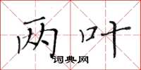 黄华生两叶楷书怎么写