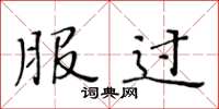 黄华生服过楷书怎么写
