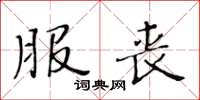 黄华生服丧楷书怎么写