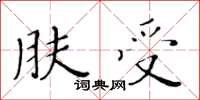 黄华生肤受楷书怎么写