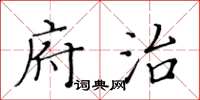 黄华生府治楷书怎么写