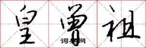 钱沛云皇曾祖行书怎么写