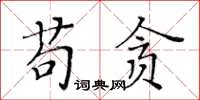 黄华生苟贪楷书怎么写
