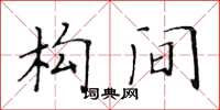 黄华生构间楷书怎么写