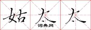 黄华生姑太太楷书怎么写