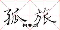 黄华生孤旅楷书怎么写