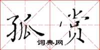 黄华生孤赏楷书怎么写