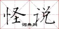 黄华生怪说楷书怎么写