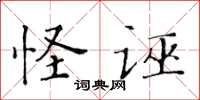 黄华生怪诬楷书怎么写
