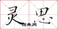 黄华生灵思楷书怎么写
