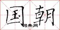 黄华生国朝楷书怎么写