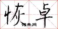 钱沛云恢卓行书怎么写