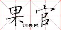 黄华生果官楷书怎么写