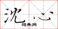 黄华生沈心楷书怎么写