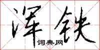 钱沛云浑铁行书怎么写