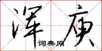 钱沛云浑庾行书怎么写