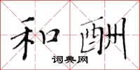 黄华生和酬楷书怎么写