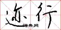 钱沛云迹行行书怎么写