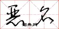 王冬龄恶名草书怎么写