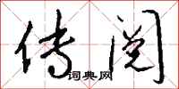 钱沛云传阅行书怎么写