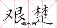 黄华生艰楚楷书怎么写