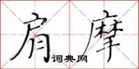 黄华生肩摩楷书怎么写