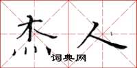 黄华生杰人楷书怎么写