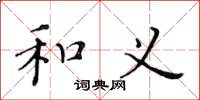 黄华生和义楷书怎么写