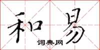 黄华生和易楷书怎么写