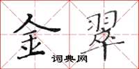 黄华生金翠楷书怎么写
