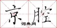 黄华生京腔楷书怎么写
