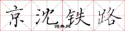 黄华生京沈铁路楷书怎么写