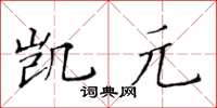 黄华生凯元楷书怎么写