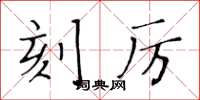 黄华生刻厉楷书怎么写