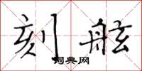 黄华生刻舷楷书怎么写