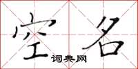 黄华生空名楷书怎么写