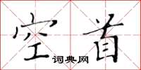 黄华生空首楷书怎么写