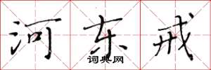 黄华生河东戒楷书怎么写