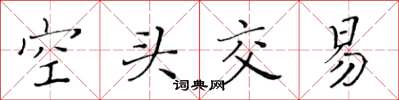 黄华生空头交易楷书怎么写