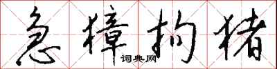 钱沛云急獐拘猪行书怎么写