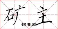 黄华生矿主楷书怎么写