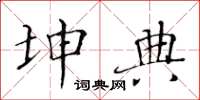 黄华生坤典楷书怎么写