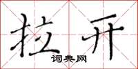 黄华生拉开楷书怎么写