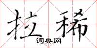黄华生拉稀楷书怎么写