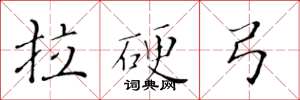 黄华生拉硬弓楷书怎么写
